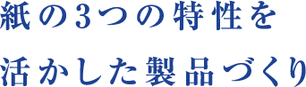 紙の3つの特性を活かした製品づくり